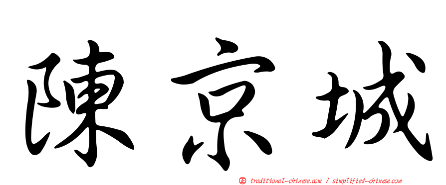 陳京城
