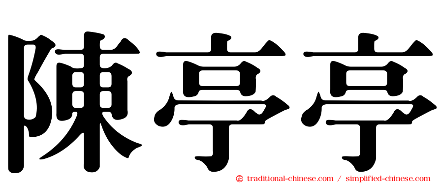 陳亭亭