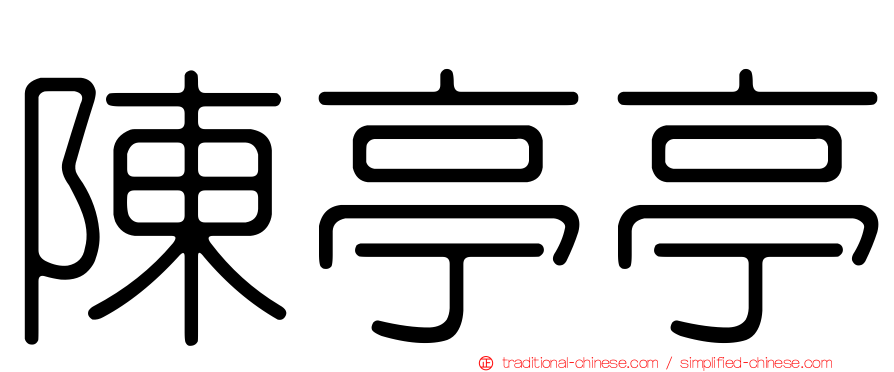 陳亭亭