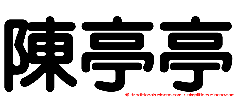 陳亭亭