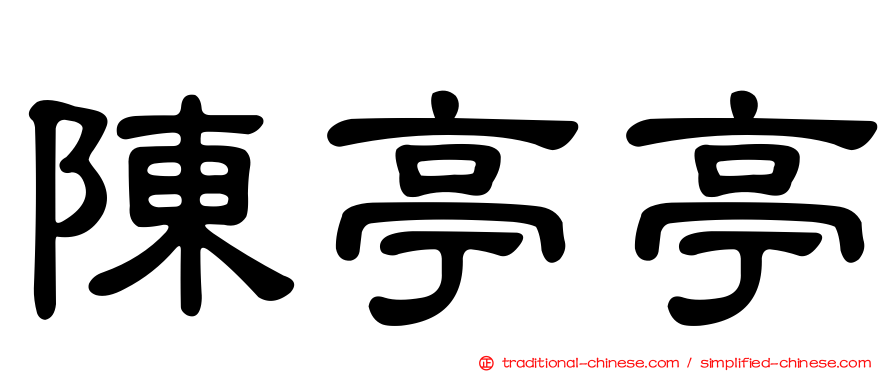 陳亭亭