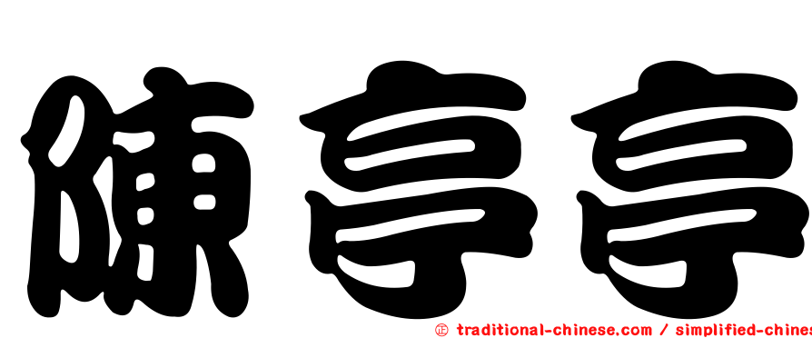 陳亭亭