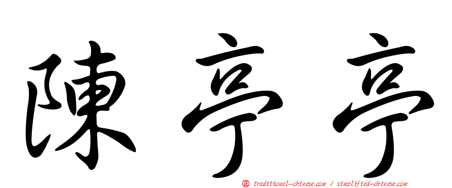 陳亭亭