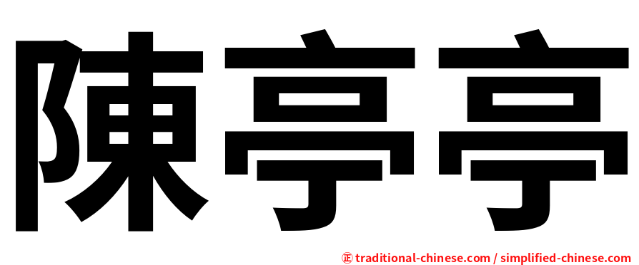 陳亭亭