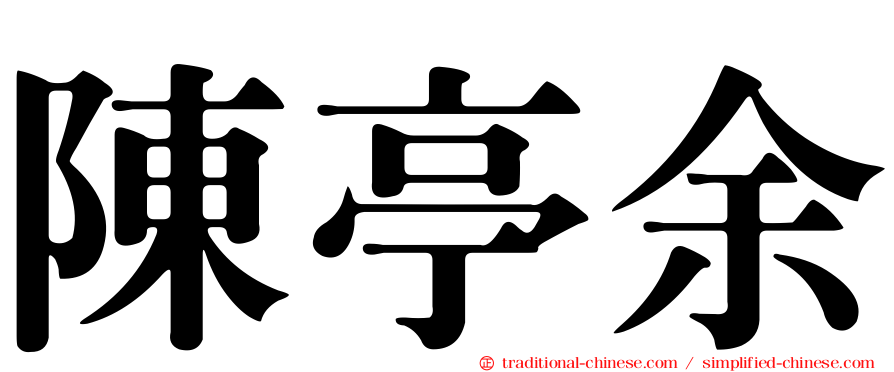 陳亭余