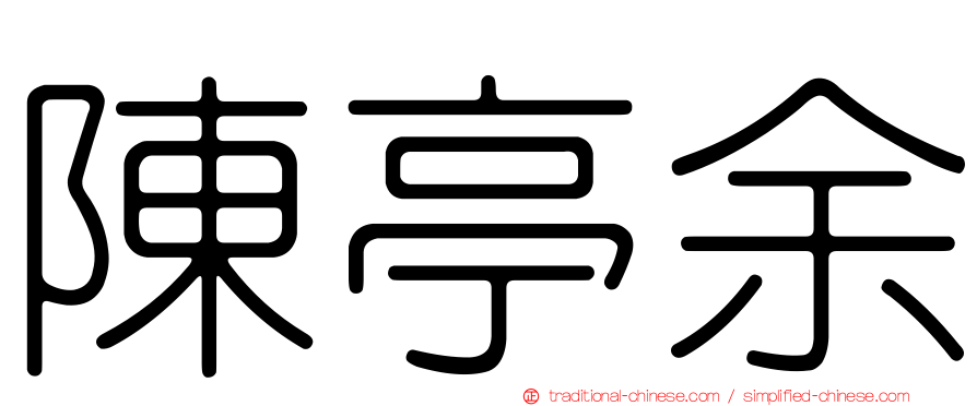 陳亭余