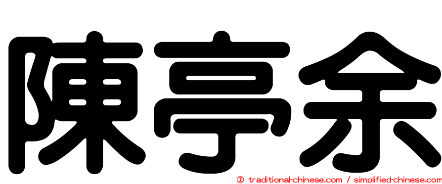 陳亭余