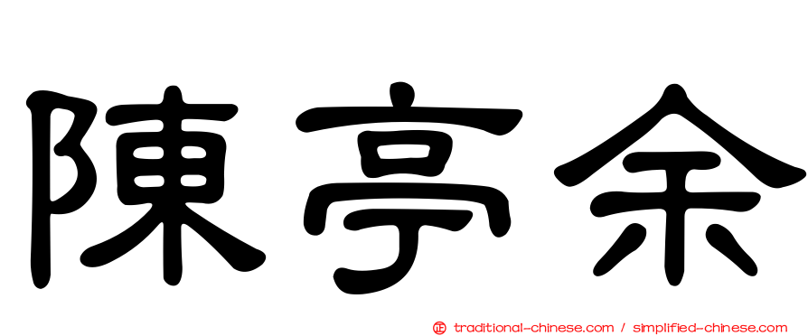 陳亭余