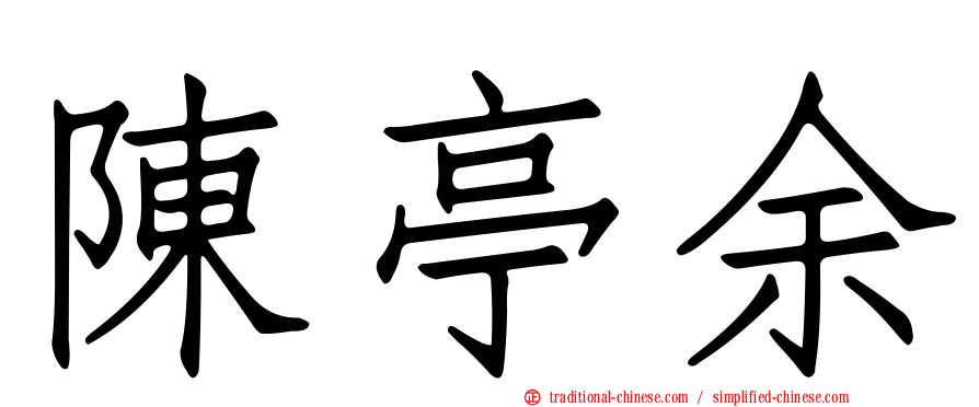 陳亭余