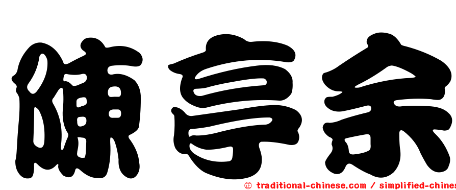 陳亭余