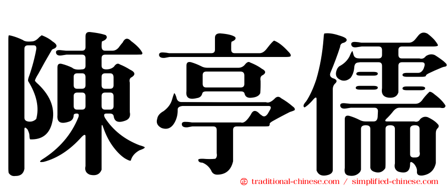 陳亭儒