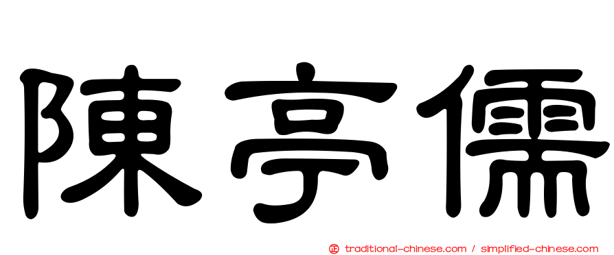 陳亭儒