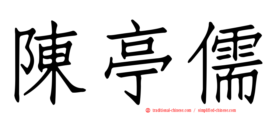陳亭儒