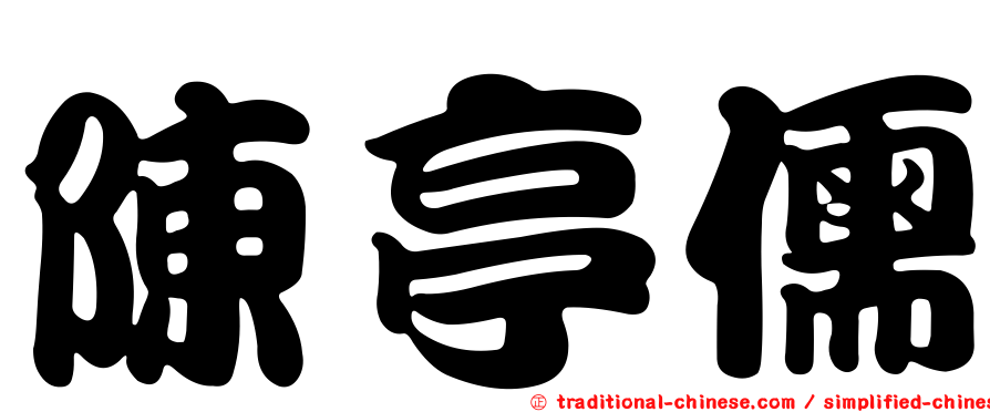 陳亭儒