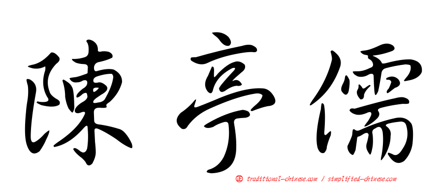 陳亭儒