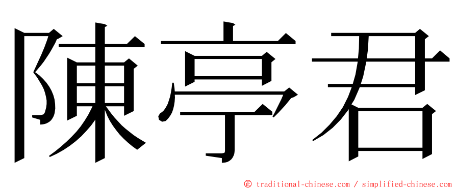 陳亭君 ming font