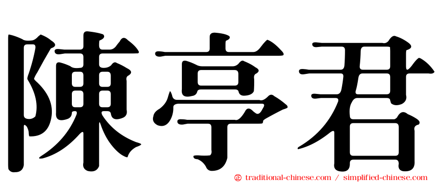 陳亭君