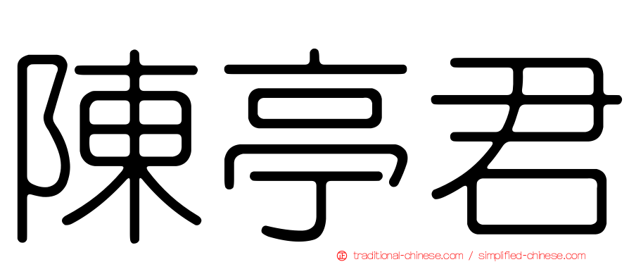 陳亭君