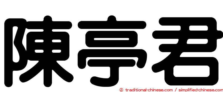 陳亭君