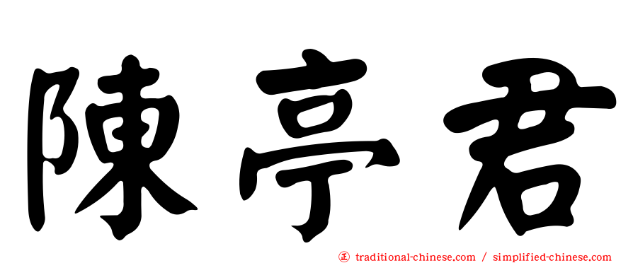 陳亭君