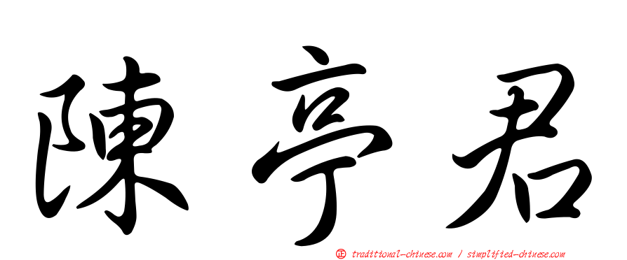 陳亭君