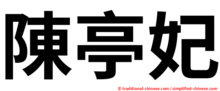 陳亭妃