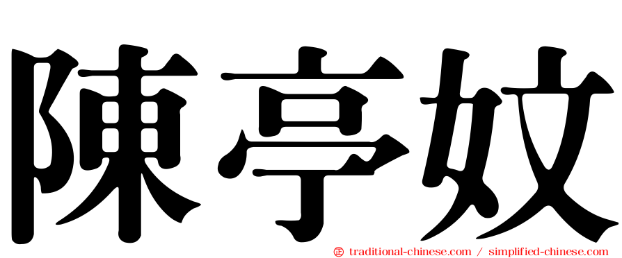 陳亭妏