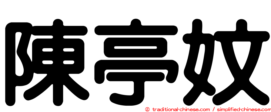 陳亭妏