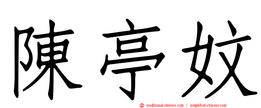 陳亭妏