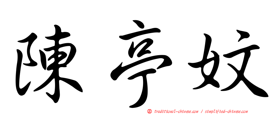 陳亭妏