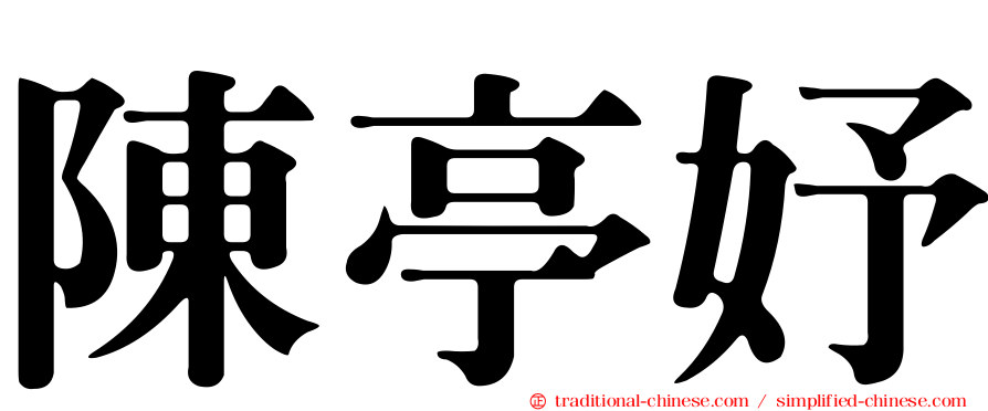 陳亭妤