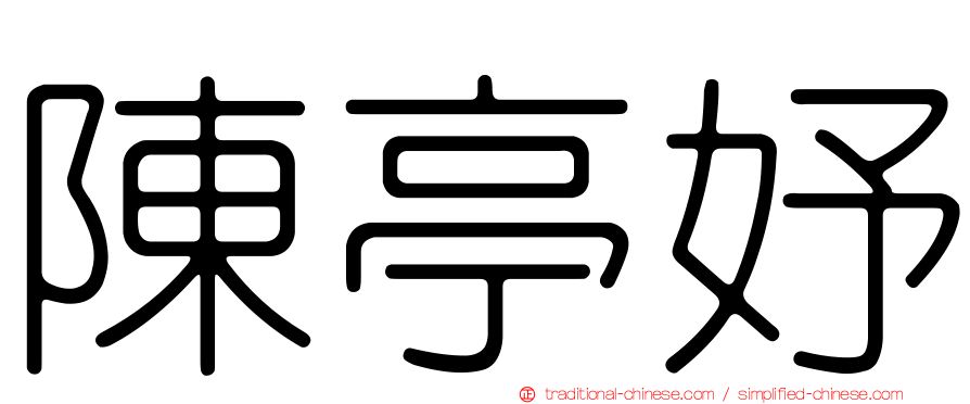 陳亭妤