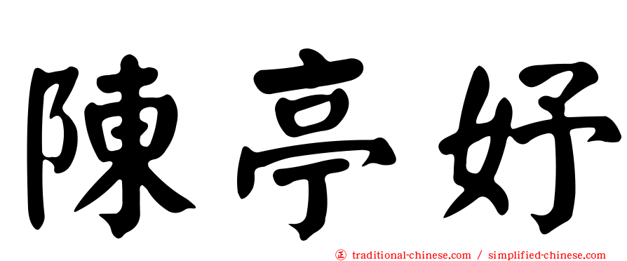 陳亭妤