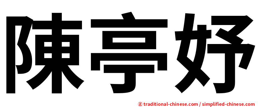 陳亭妤