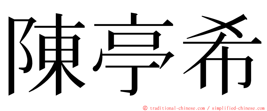 陳亭希 ming font