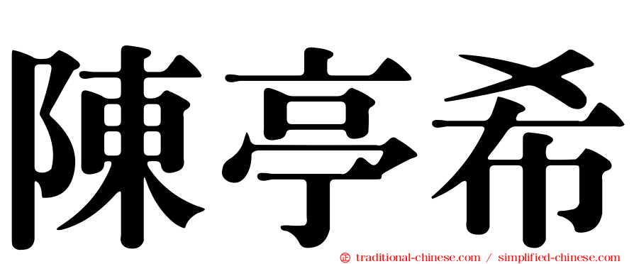 陳亭希