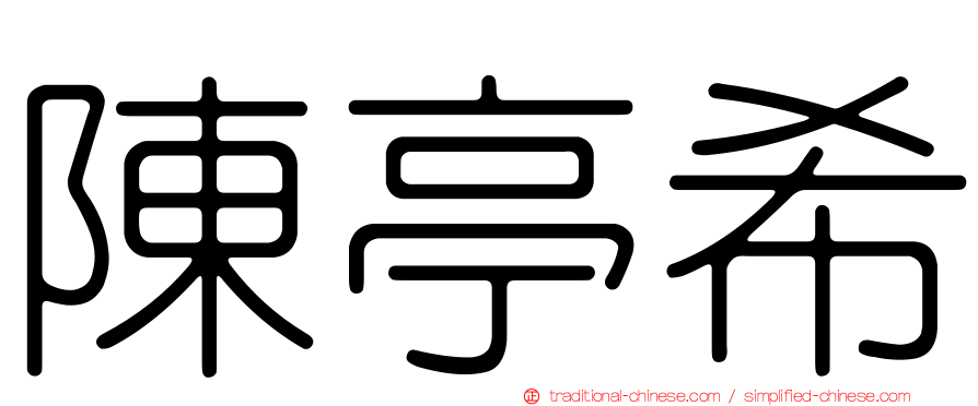 陳亭希