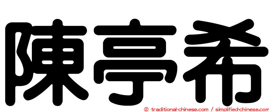 陳亭希