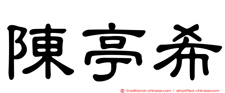 陳亭希