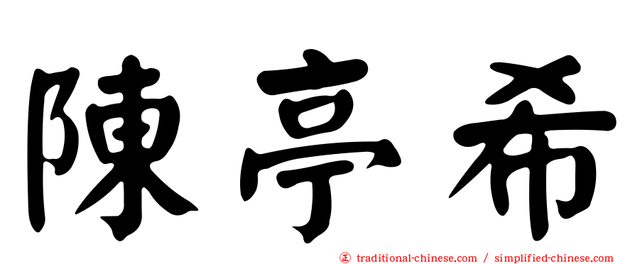 陳亭希