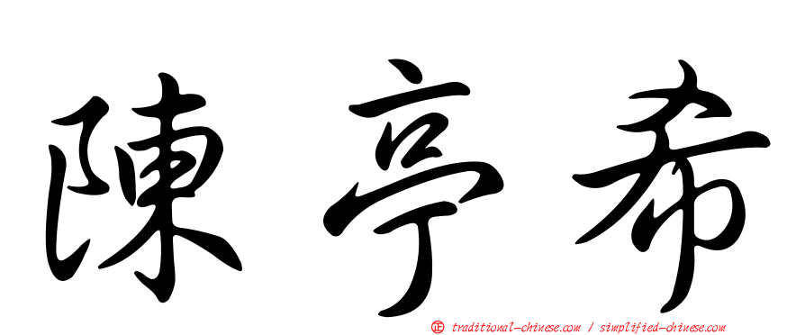 陳亭希