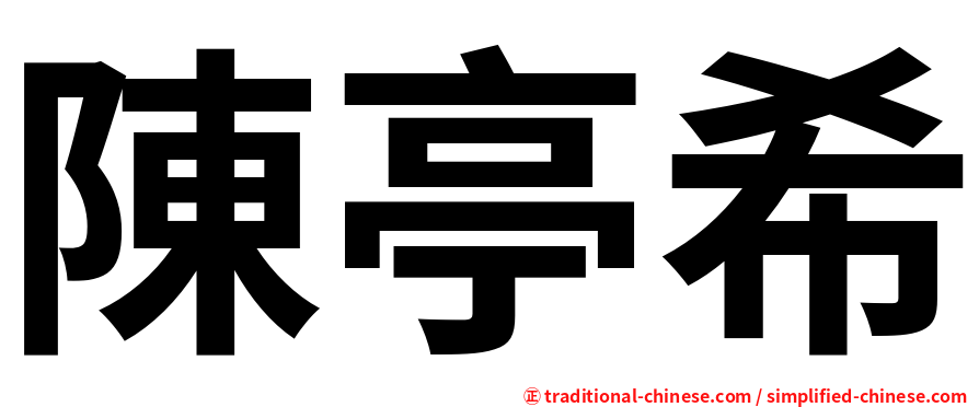 陳亭希