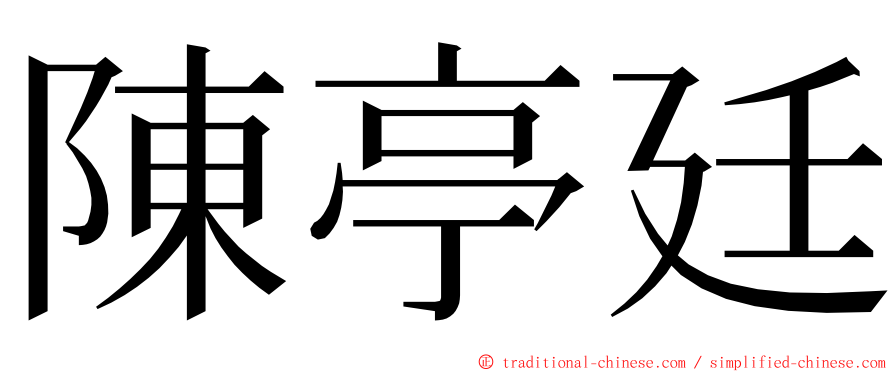 陳亭廷 ming font