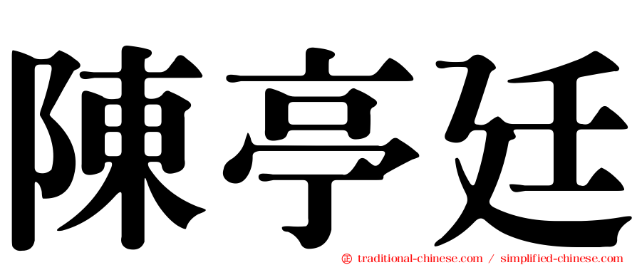 陳亭廷