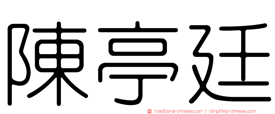 陳亭廷
