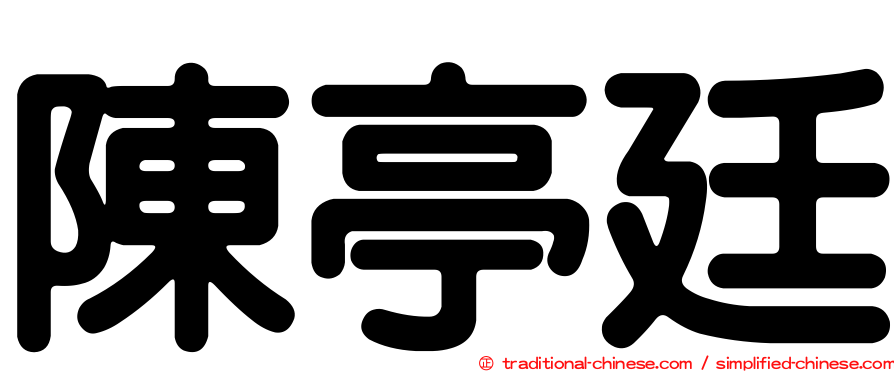 陳亭廷