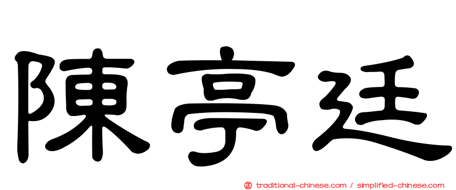 陳亭廷