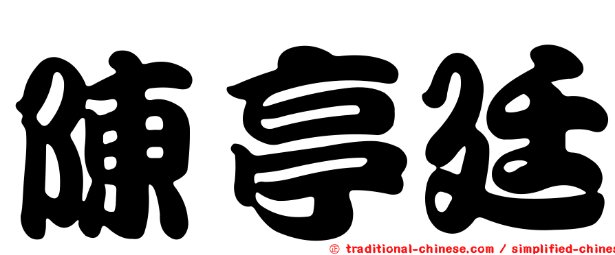 陳亭廷