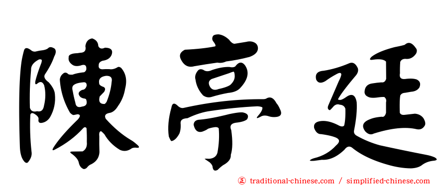 陳亭廷