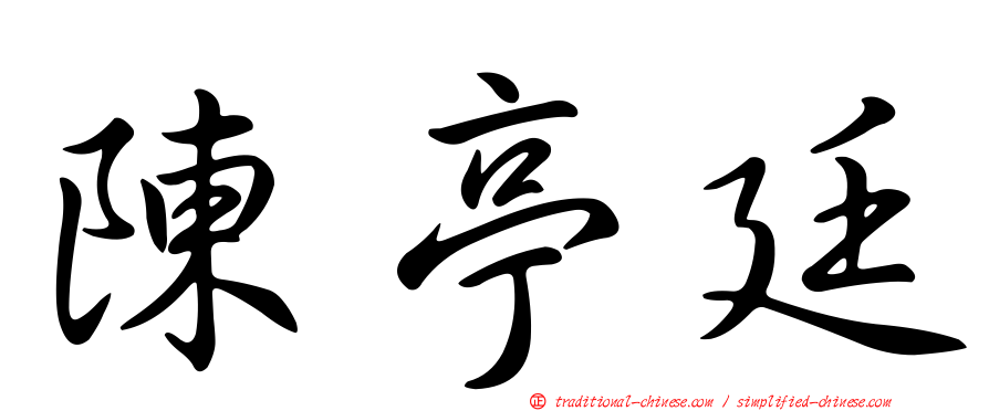 陳亭廷